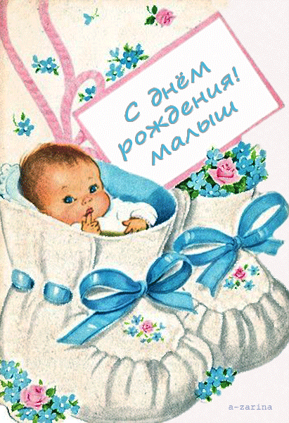 картинка под названием - С днём рождения, малыш из категории С днём рождения.