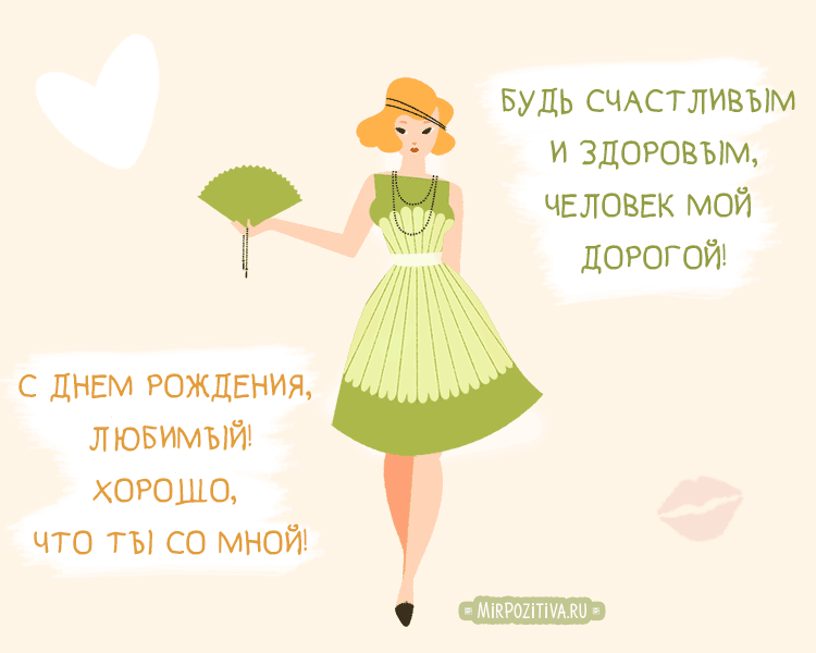 картинка под названием - С Днем рождения, любимый! из категории С днём рождения.
