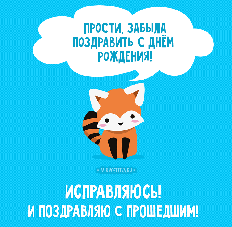 картинка под названием - Прости, забыла... из категории С днём рождения.