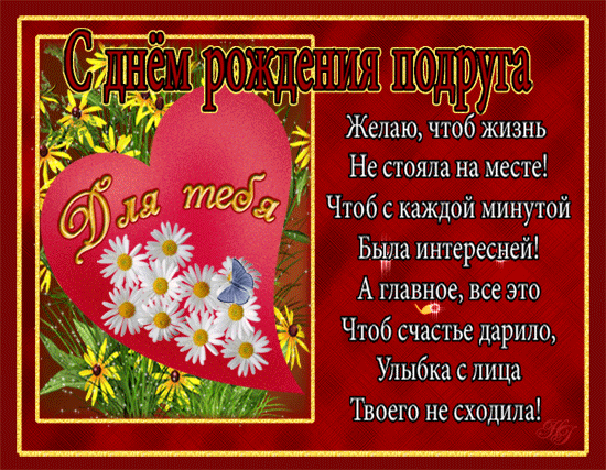 картинка под названием - С Днем рождёния, родная подружка из категории С днём рождения.