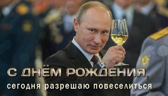 картинка под названием - Поздравление с днём рождения от Путина из категории С днём рождения.
