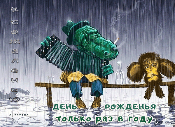картинка под названием - К сожаленью день рожденья только раз в году из категории С днём рождения.