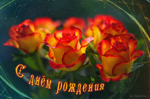 картинка под названием - Розы на день рождения из категории С днём рождения.