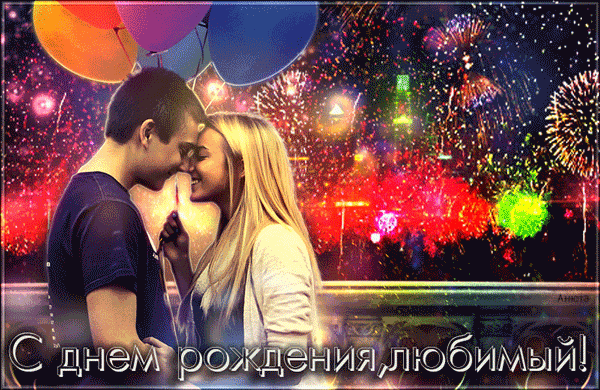 картинка под названием - Любимого, с днём рождения! из категории С днём рождения.