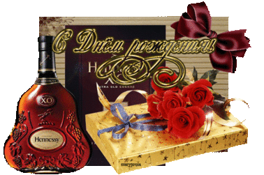 картинка под названием - Hennessy на День Рождения из категории С днём рождения.