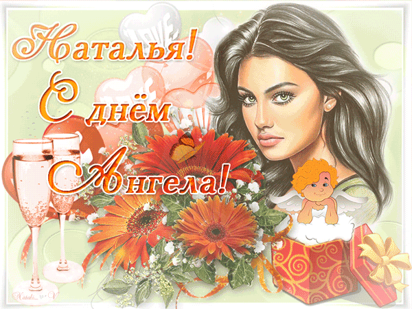 картинка под названием - Наталья, С днём Ангела! из категории С днём рождения.