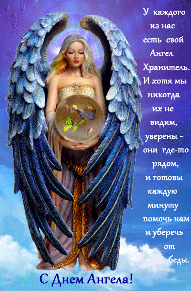 картинка под названием - С Днем Ангела! из категории С днём рождения.