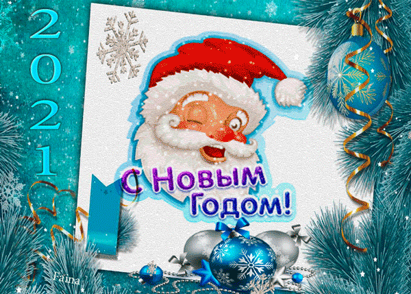 картинка под названием - 2021 С Новым годом! из категории С днём рождения.