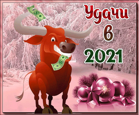картинка под названием - Удачи в 2021 году из категории С днём рождения.