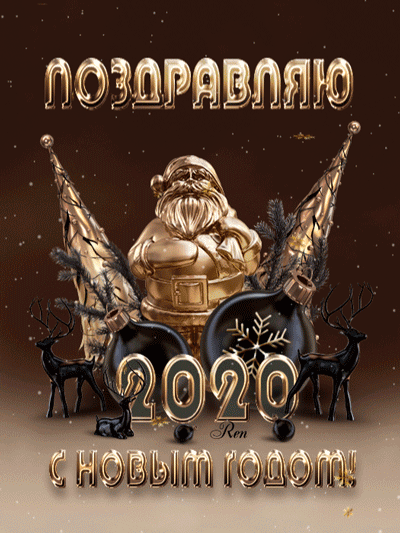картинка под названием - Поздравляю с новым 2020 годом! из категории С днём рождения.