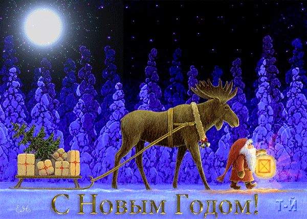 картинка под названием - С Новым Годом! из категории С днём рождения.