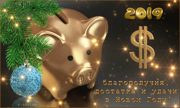 картинка под названием - Новогоднее пожелание на 2019 из категории С днём рождения.