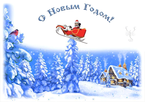 картинка под названием - С Новым Годом! из категории С днём рождения.