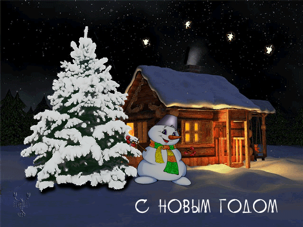 картинка под названием - С Новым Годом! из категории С днём рождения.