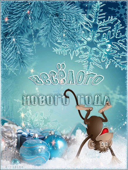 картинка под названием - Весёлого Нового года! из категории С днём рождения.