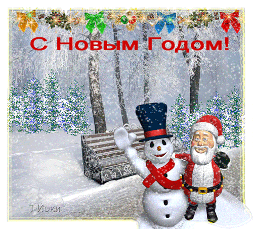 картинка под названием - С Новым Годом! из категории С днём рождения.