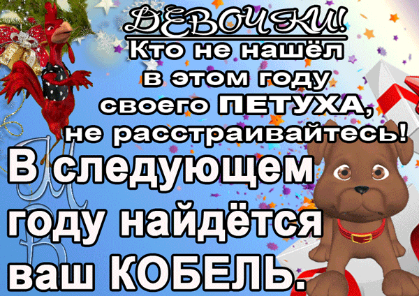 картинка под названием - С Новым кобелем 2018 из категории С днём рождения.