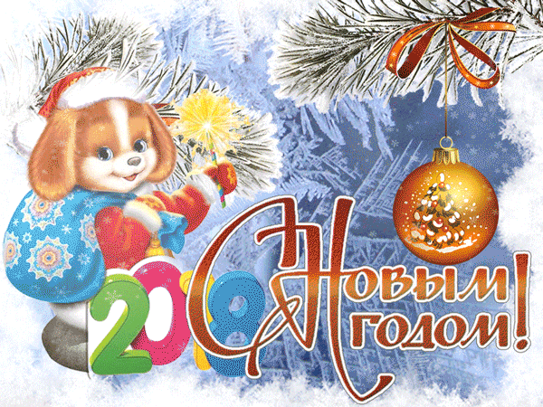 картинка под названием - 2018 С новым годом! из категории С днём рождения.
