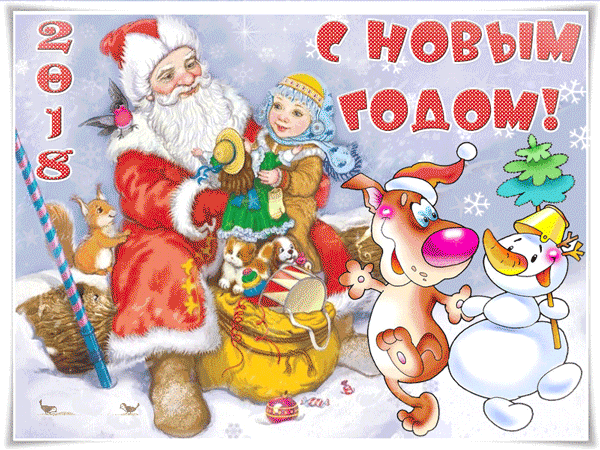 картинка под названием - С Новым Годом 2018! из категории С днём рождения.