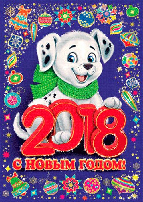 картинка под названием - С новым годом 2018 из категории С днём рождения.