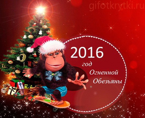 картинка под названием - Год огненной обезьяны 2016 из категории С днём рождения.