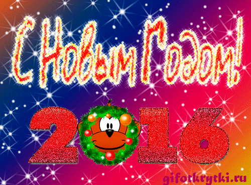 картинка под названием - С Новым Годом! 2016 из категории С днём рождения.
