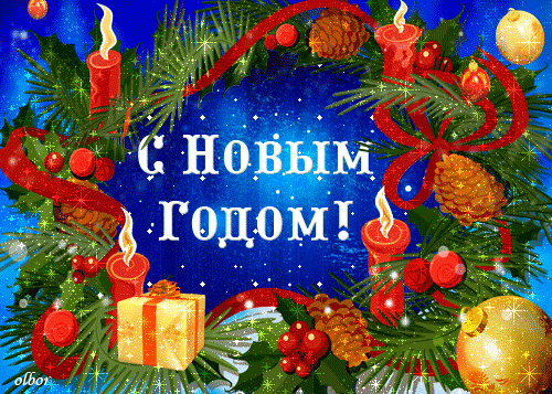 картинка под названием - С новым годом! из категории С днём рождения.