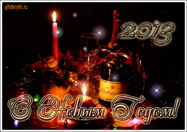 картинка под названием - С Новым Годом 2013! из категории С днём рождения.