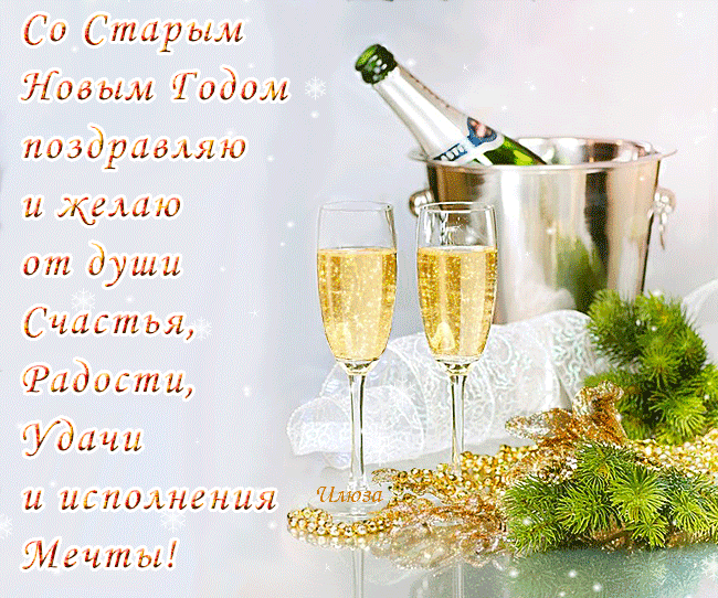 картинка под названием - Счастья, радости, удачи. Со старым новым годом! из категории С днём рождения.