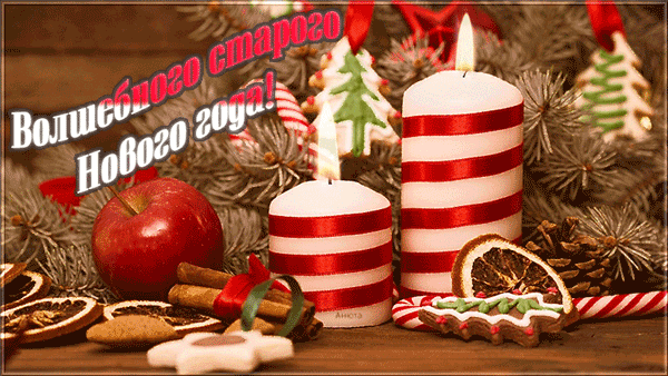 картинка под названием - Со старым новым годом! Волшебство праздника из категории С днём рождения.