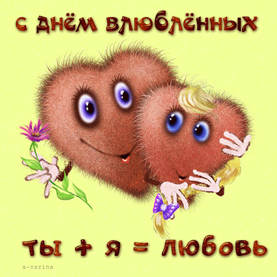 картинка под названием - Ты + Я = Любовь из категории С днём рождения.