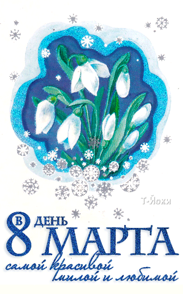 картинка под названием - В день 8 Марта! из категории С днём рождения.