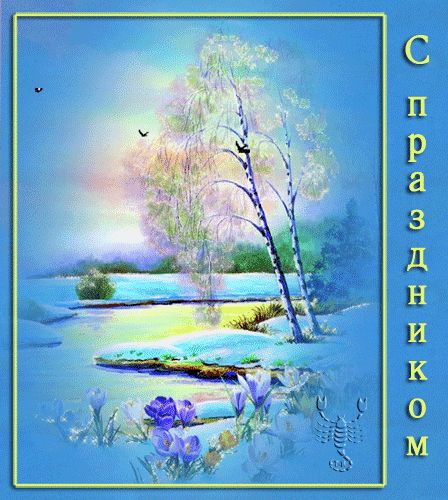 картинка под названием - С Праздником! из категории С днём рождения.