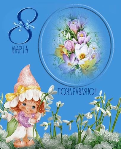 картинка под названием - 8 Марта! Поздравляю! из категории С днём рождения.