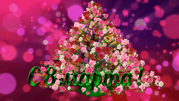 картинка под названием - 8 марта цветочная феерия из категории С днём рождения.