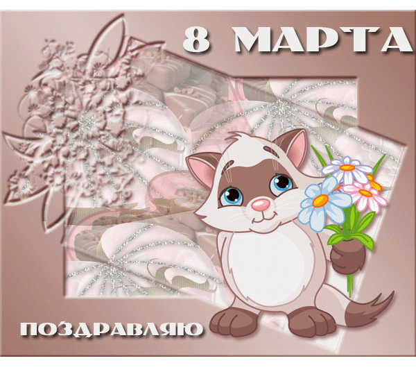 картинка под названием - 8 марта. Поздравляю! из категории С днём рождения.