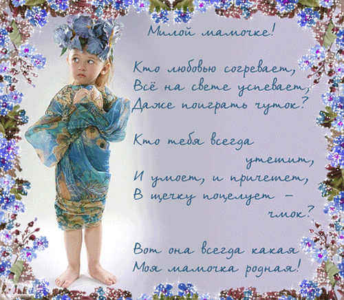 картинка под названием - Милой мамочке! из категории С днём рождения.