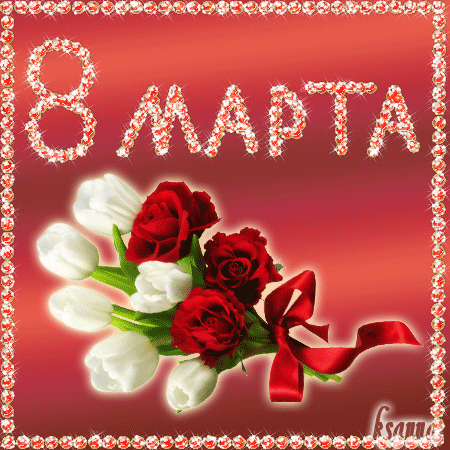 картинка под названием - 8 Марта! из категории С днём рождения.