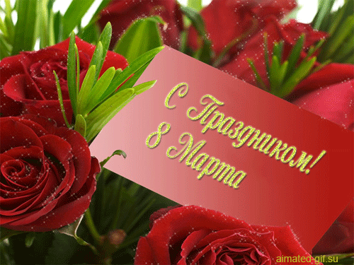 картинка под названием - Розы на 8 марта из категории С днём рождения.