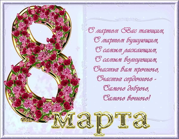 картинка под названием - 8 марта. Поздравление из категории С днём рождения.