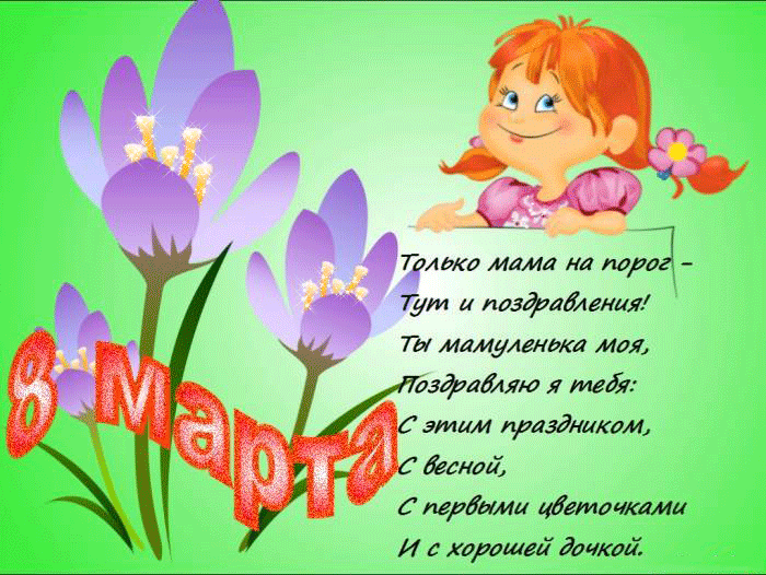 картинка под названием - Поздравить маму с 8 марта. из категории С днём рождения.