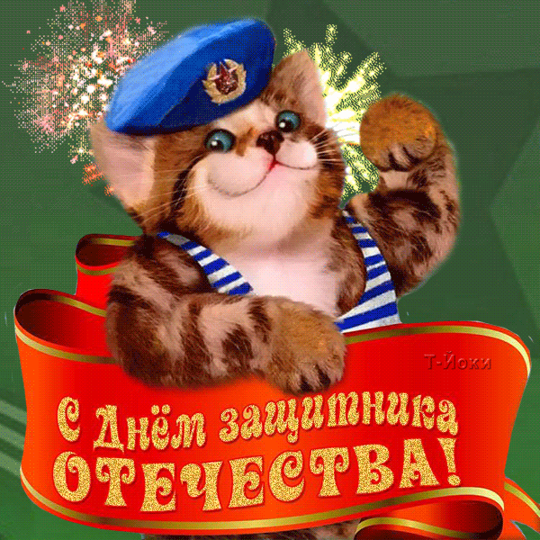 картинка под названием - С Днем Защитника Отечества! из категории С днём рождения.