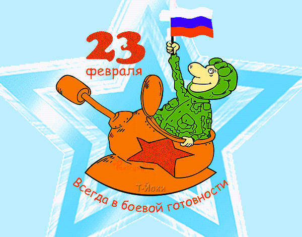 картинка под названием - 23 февраля из категории С днём рождения.