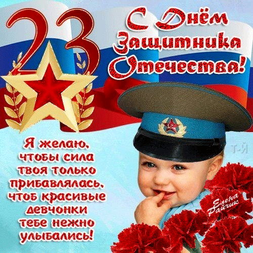 картинка под названием - С Днем Защитника Отечества! из категории С днём рождения.