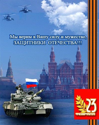 картинка под названием - Защитникам Отечества! из категории С днём рождения.