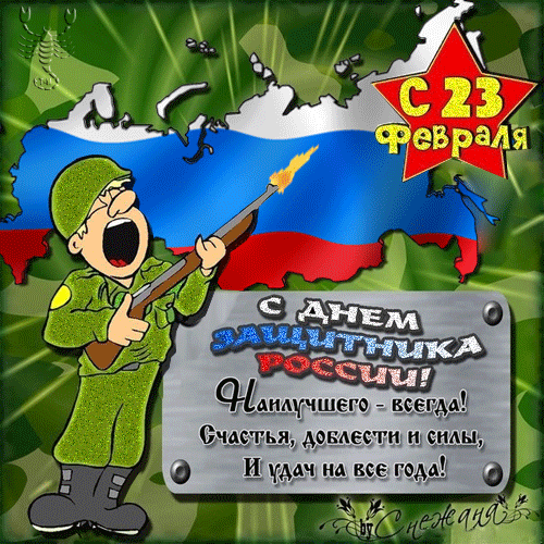 картинка под названием - С Днем Защитника России! из категории С днём рождения.