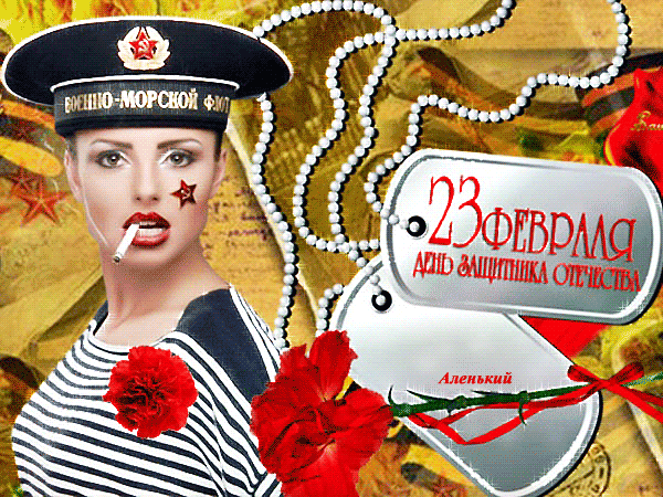 картинка под названием - С 23 февраля. Матроска из категории С днём рождения.