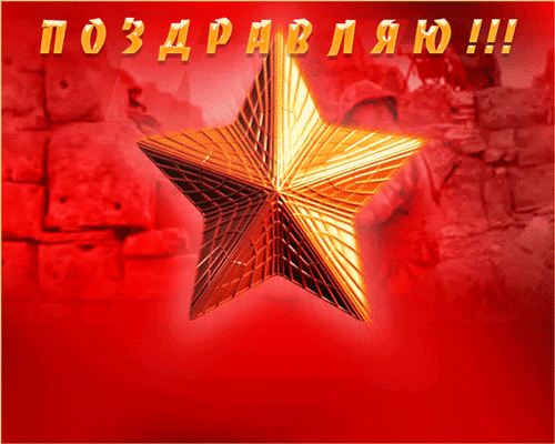 картинка под названием - Поздравляю защитников с 23 февраля из категории С днём рождения.