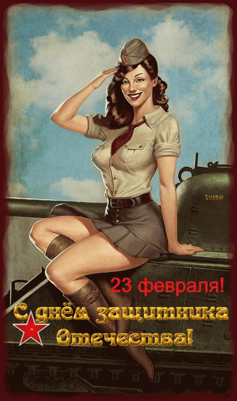 картинка под названием - С днём защитника отечества. 23 февраля из категории С днём рождения.