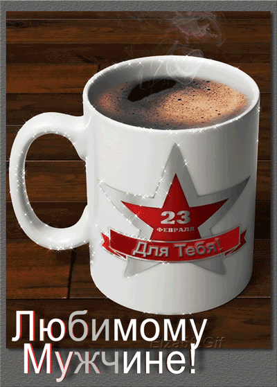 картинка под названием - Любимому мужчине 23 февраля из категории С днём рождения.